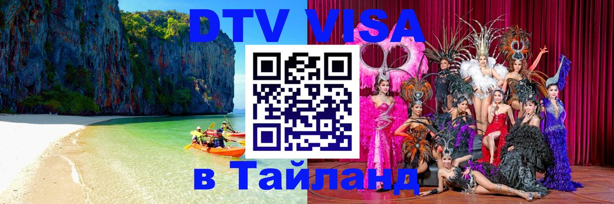 Стоимость и условия DTV визы — оформление в Таиланд под ключ - 05.12.2025 