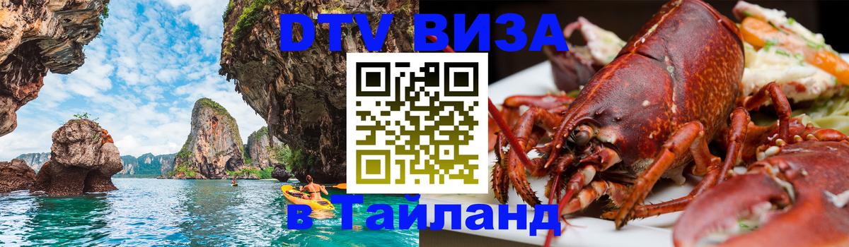 Visa ДТВ Тайланд помощь Волжский 