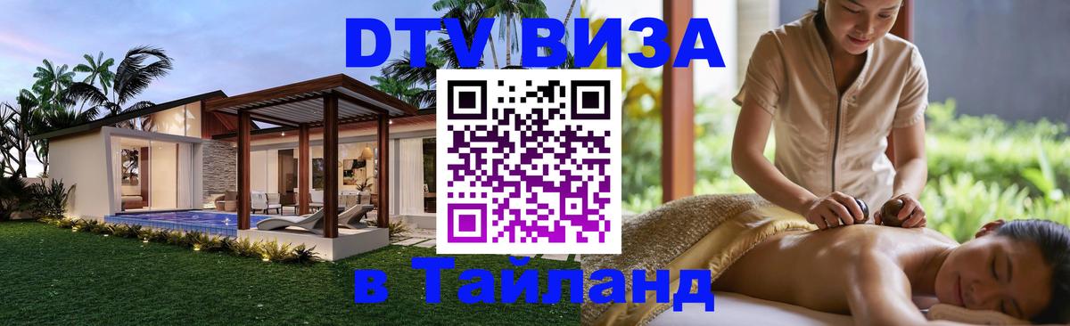 Как сделать DTV визу в Тайланд 