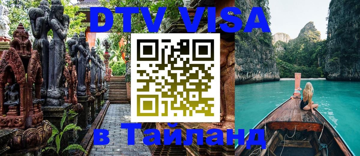 DTV Visa Thailand — прайс и условия, виза без дополнительных документов - 05.10.2025 